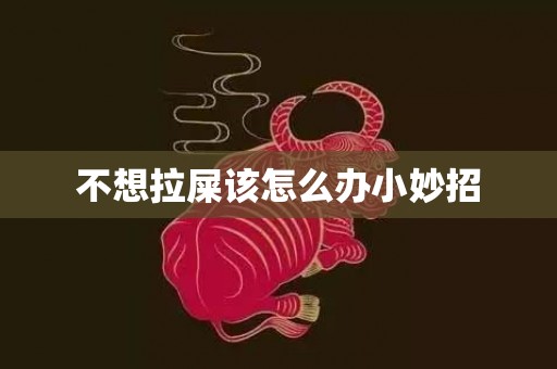 不想拉屎该怎么办小妙招