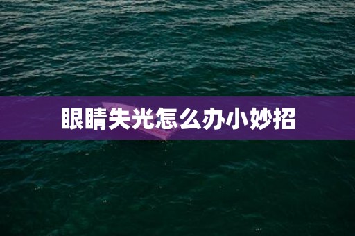 眼睛失光怎么办小妙招