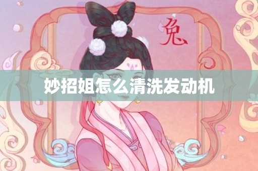 妙招姐怎么清洗发动机