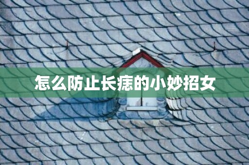 怎么防止长痣的小妙招女