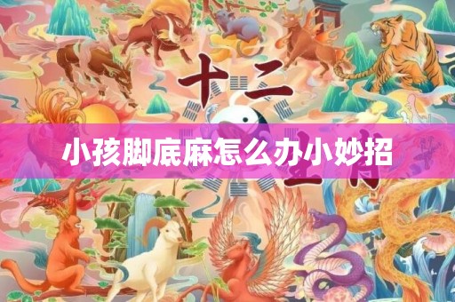 小孩脚底麻怎么办小妙招