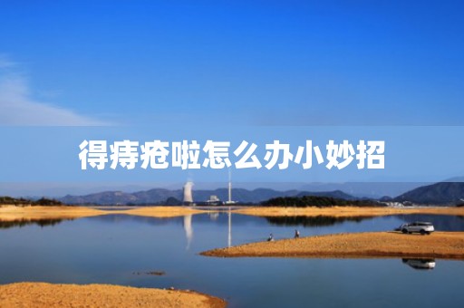 得痔疮啦怎么办小妙招