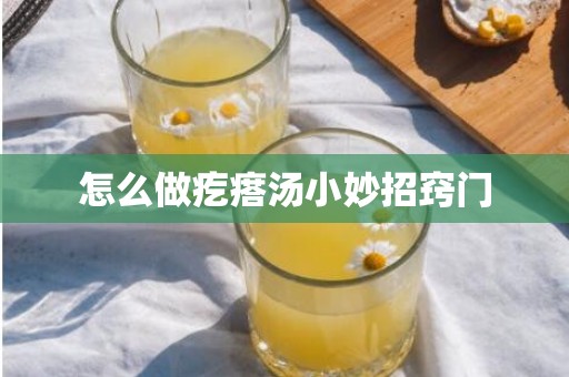 怎么做疙瘩汤小妙招窍门