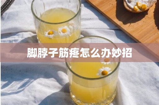 脚脖子筋疼怎么办妙招