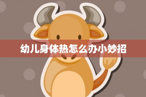 幼儿身体热怎么办小妙招