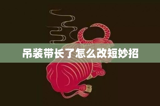 吊装带长了怎么改短妙招
