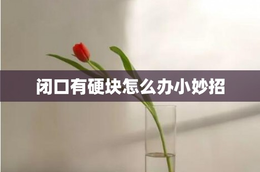 闭口有硬块怎么办小妙招
