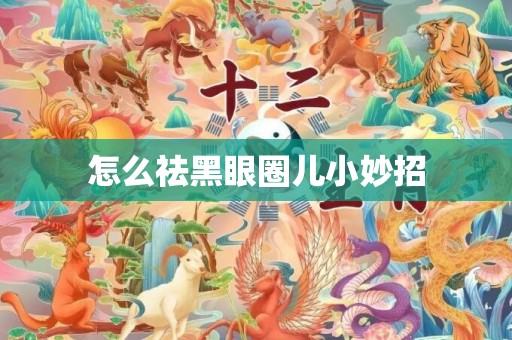 怎么祛黑眼圈儿小妙招