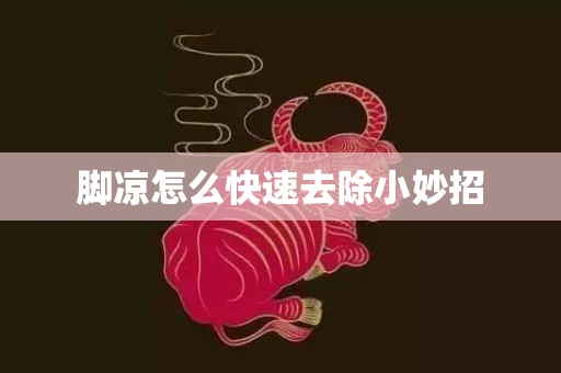 脚凉怎么快速去除小妙招