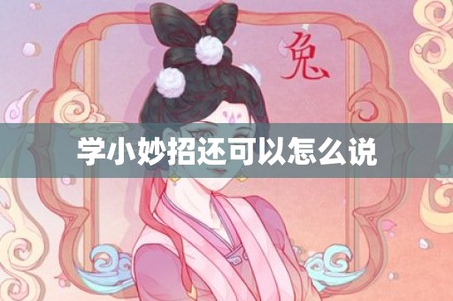 学小妙招还可以怎么说