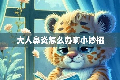 大人鼻炎怎么办啊小妙招