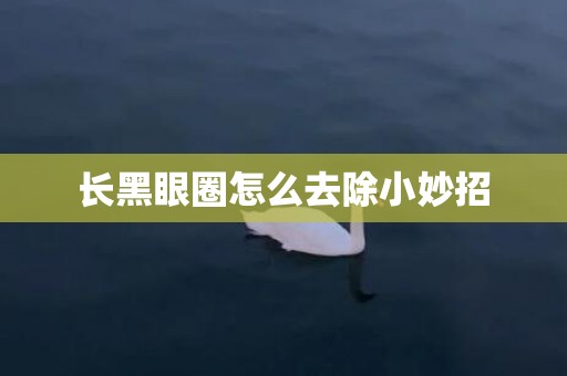 长黑眼圈怎么去除小妙招