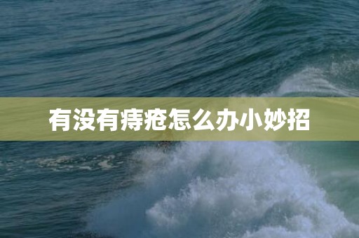 有没有痔疮怎么办小妙招
