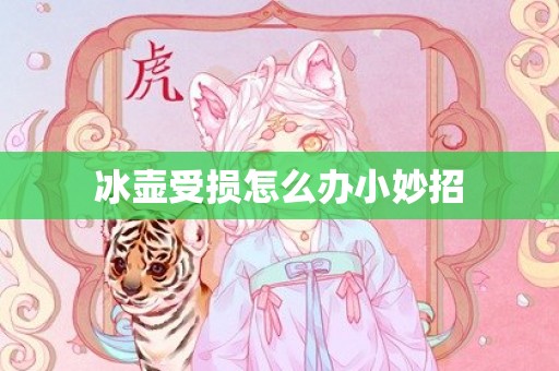 冰壶受损怎么办小妙招