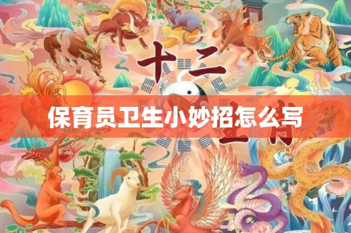 保育员卫生小妙招怎么写