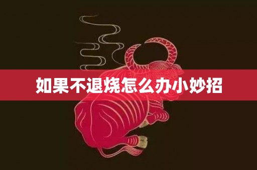 如果不退烧怎么办小妙招