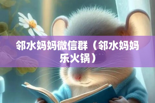 邻水妈妈微信群（邻水妈妈乐火锅）