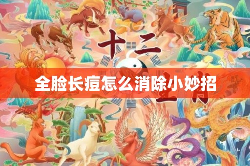 全脸长痘怎么消除小妙招