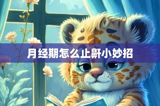 月经期怎么止鼾小妙招