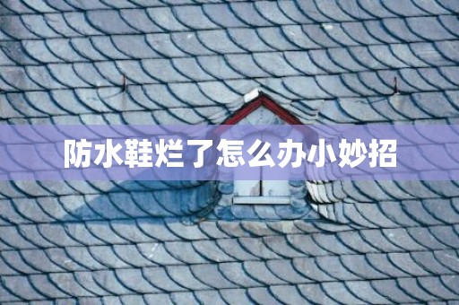 防水鞋烂了怎么办小妙招
