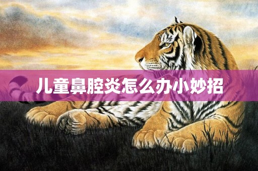 儿童鼻腔炎怎么办小妙招