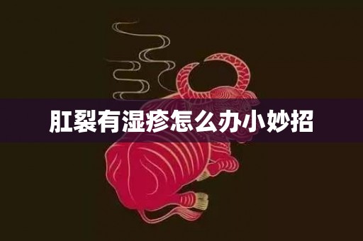 肛裂有湿疹怎么办小妙招
