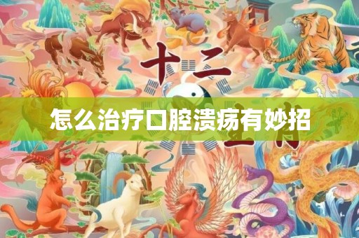 怎么治疗口腔溃疡有妙招