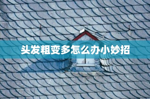 头发粗变多怎么办小妙招