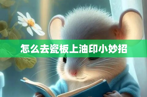 怎么去瓷板上油印小妙招