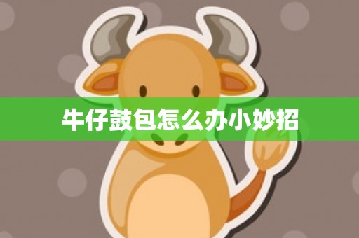 牛仔鼓包怎么办小妙招