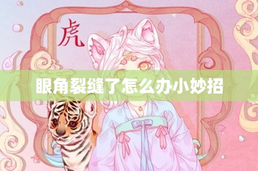 眼角裂缝了怎么办小妙招