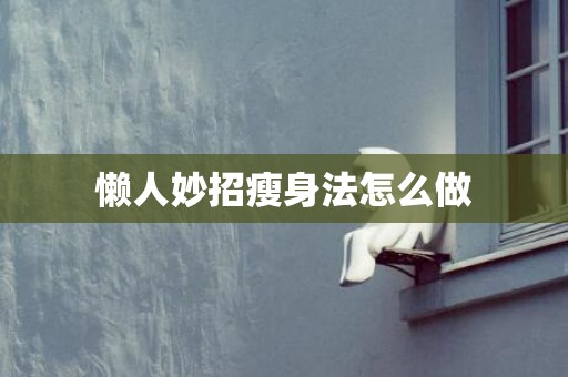 懒人妙招瘦身法怎么做