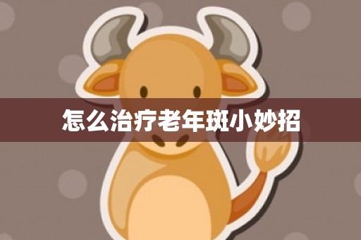 怎么治疗老年斑小妙招