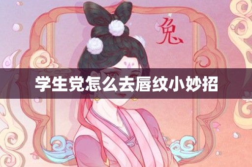 学生党怎么去唇纹小妙招