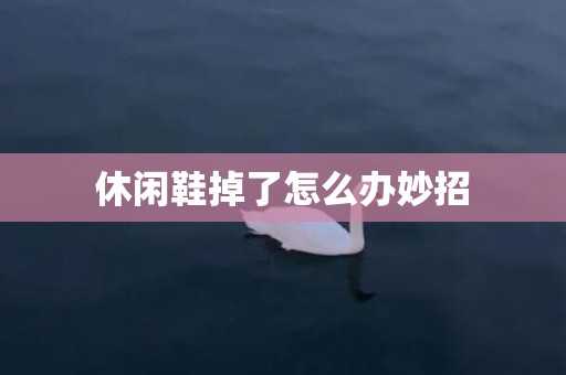休闲鞋掉了怎么办妙招