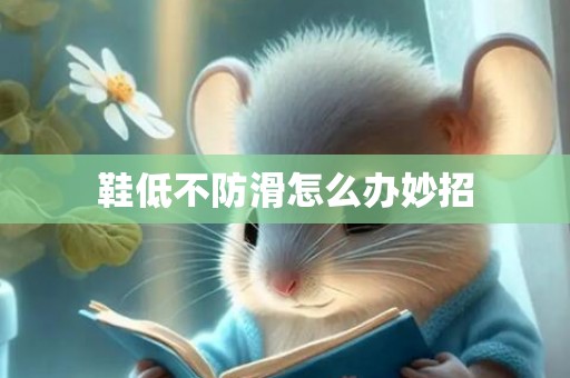 鞋低不防滑怎么办妙招