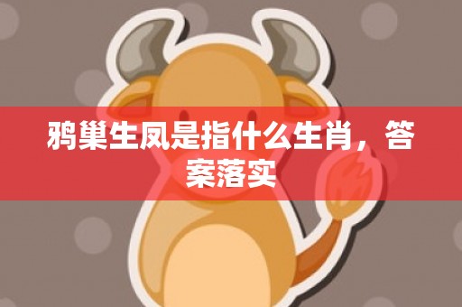 鸦巢生凤是指什么生肖，答案落实