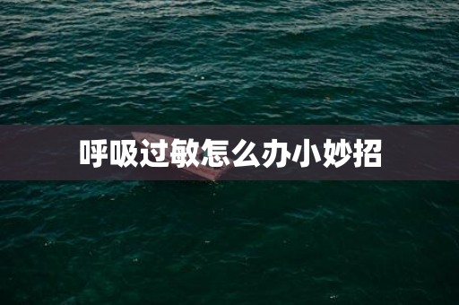 呼吸过敏怎么办小妙招