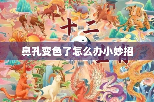 鼻孔变色了怎么办小妙招