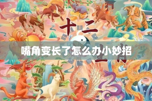嘴角变长了怎么办小妙招