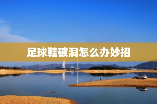 足球鞋破洞怎么办妙招