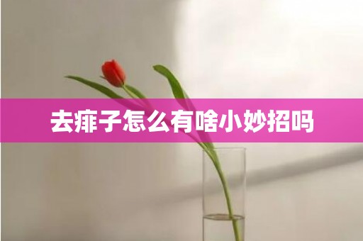 去痱子怎么有啥小妙招吗