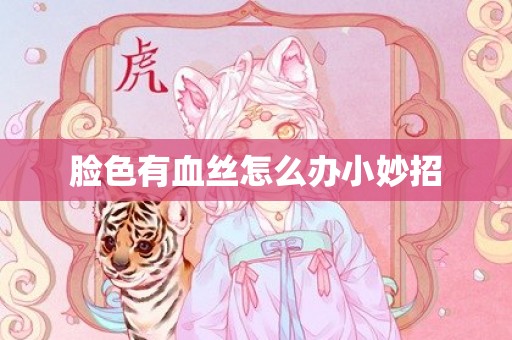 脸色有血丝怎么办小妙招