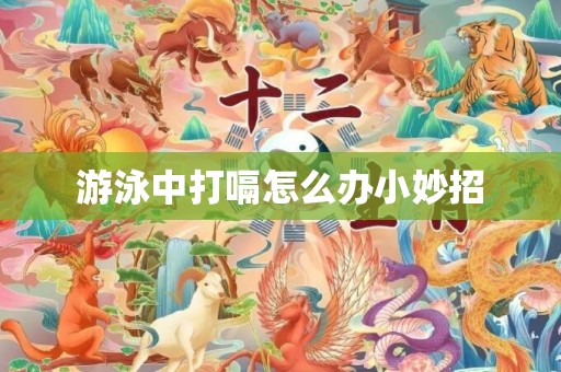 游泳中打嗝怎么办小妙招