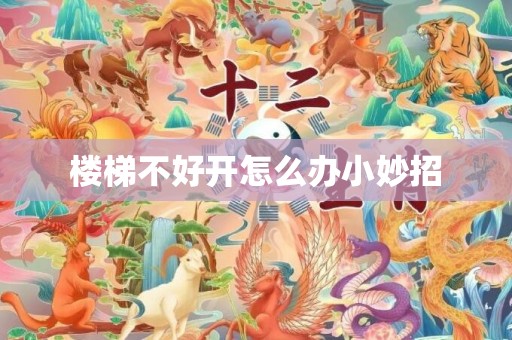楼梯不好开怎么办小妙招