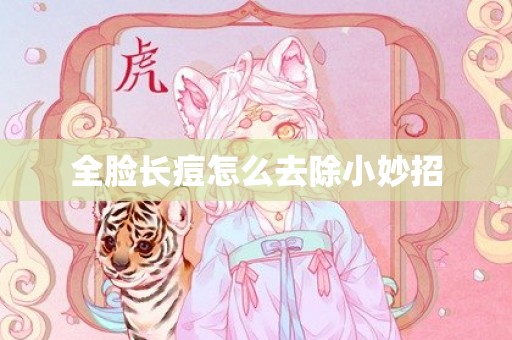 全脸长痘怎么去除小妙招