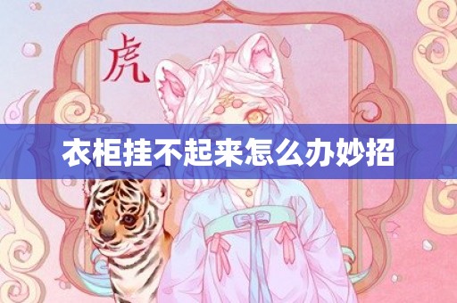 衣柜挂不起来怎么办妙招