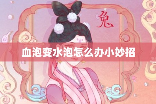 血泡变水泡怎么办小妙招