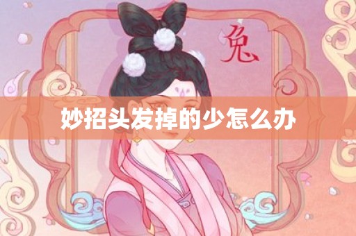妙招头发掉的少怎么办