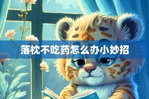 落枕不吃药怎么办小妙招